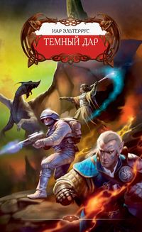 . Темный Дар