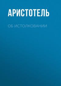 Аристотель. Об истолковании