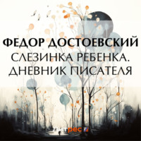 Федор Достоевский. Слезинка ребенка. Дневник писателя