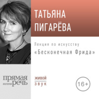 Татьяна Пигарева. Лекция «Бесконечная Фрида»