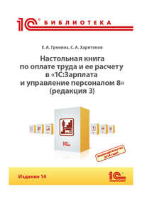 Настольная книга по оплате труда и ее расчету в «1С:Зарплата и управление персоналом 8» (редакция 3) (+epub)