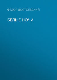 Федор Достоевский. Белые ночи