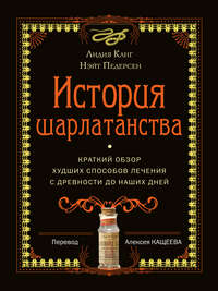 История шарлатанства