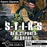 Кирилл Шарапов. S-T-I-K-S. Век стронга недолог