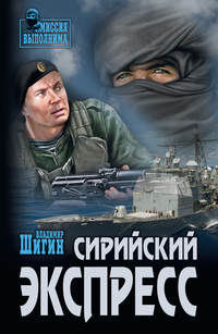 Сирийский экспресс
