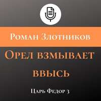 Роман Злотников. Орел взмывает ввысь