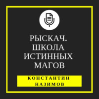 Константин Назимов. Рыскач. Школа истинных магов