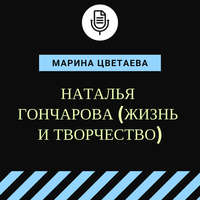 . Наталья Гончарова (жизнь и творчество)