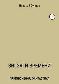 Зигзаги времени. Книга первая