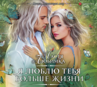 Настя Любимка. Я люблю тебя больше жизни