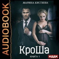 . КроШа. Книга первая