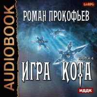 Роман Прокофьев. Игра Кота. Книга четвертая