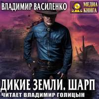 Владимир Василенко. Дикие земли. Шарп