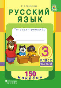 Русский язык. Тетрадь-тренажёр. 3 класс. Часть 2
