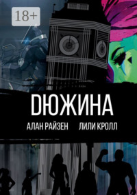 Dюжина