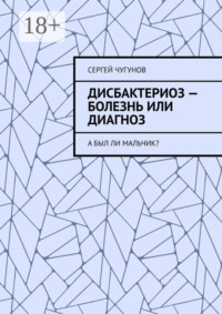 Дисбактериоз – болезнь или диагноз. А был ли мальчик?