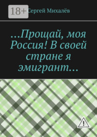 …Прощай, моя Россия! В своей стране я эмигрант…