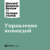 Harvard Business Review (HBR). Управление командой