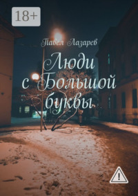 Люди с Большой буквы