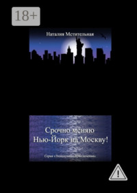 Срочно меняю Нью-Йорк на Москву! Серия «Злополучные приключения»