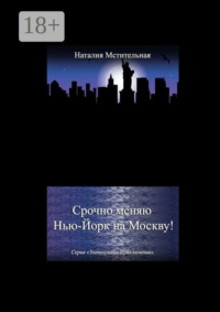 Срочно меняю Нью-Йорк на Москву! Серия «Злополучные приключения»