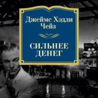 Джеймс Хэдли Чейз. Сильнее денег