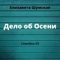 Дело об Осени