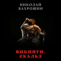 . Викинги. Скальд