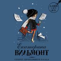 Секрет пропавшего клада