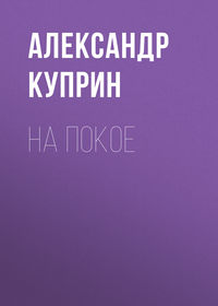 Александр Куприн. На покое