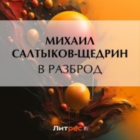 Михаил Салтыков-Щедрин. В разброд