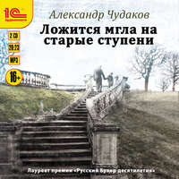 . Ложится мгла на старые ступени