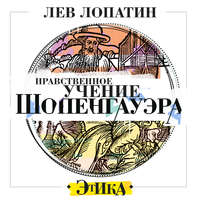 Л.М. Лопатин. Нравственное учение Шопенгауэра