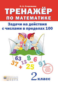 Тренажёр по математике. Задачи на действие с числами в пределах 100. 2 класс