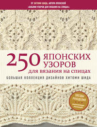 250 японских узоров для вязания на спицах. Большая коллекция дизайнов Хитоми Шида. Библия вязания на спицах