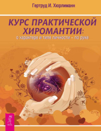 Курс практической хиромантии: о характере и типе личности по руке