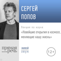 Сергей Попов. Лекция «Новейшие открытия в космосе, меняющие нашу жизнь (2019)»
