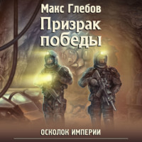 Макс Глебов. Призрак победы