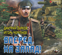Дмитрий Зурков. Бешеный прапорщик: Вперед, на запад!