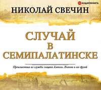 . Случай в Семипалатинске