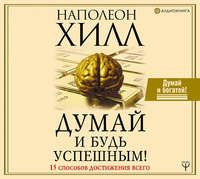 . Думай и будь успешным! 15 способов достижения всего