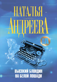 . Высокий блондин на белой лошади