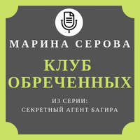 . Клуб обреченных