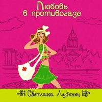 Светлана Лубенец. Любовь в противогазе