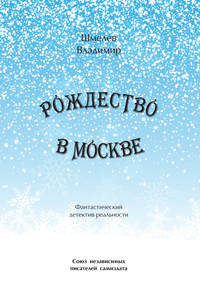 Рождество в Москве. Московский роман