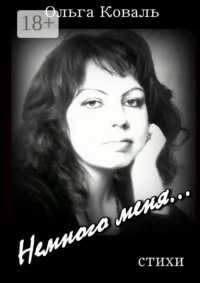 Немного меня…