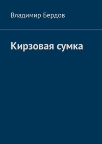 Кирзовая сумка