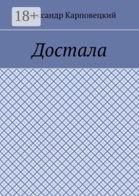 Достала