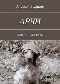 Арчи. И другие рассказы