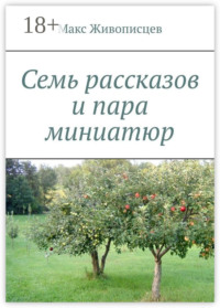 Семь рассказов и пара миниатюр